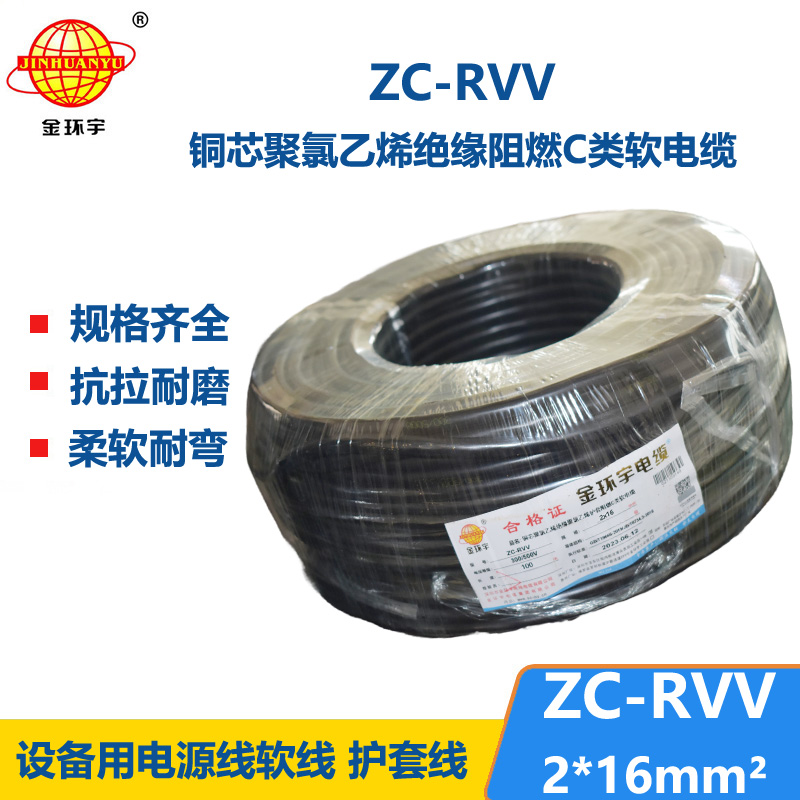 金环宇电线电缆 阻燃二芯电缆线ZC-RVV 2X16平方护套电源线