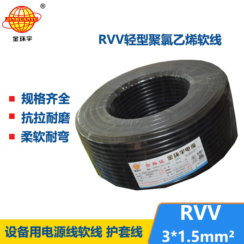 金环宇电线电缆 护套电缆rvv 3x1.5平方 三芯rvv电缆