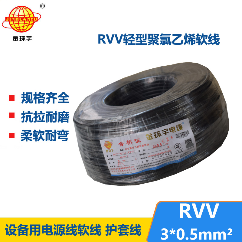 金环宇电线电缆 RVV 3X0.5平方 软护套电缆 rvv电源线