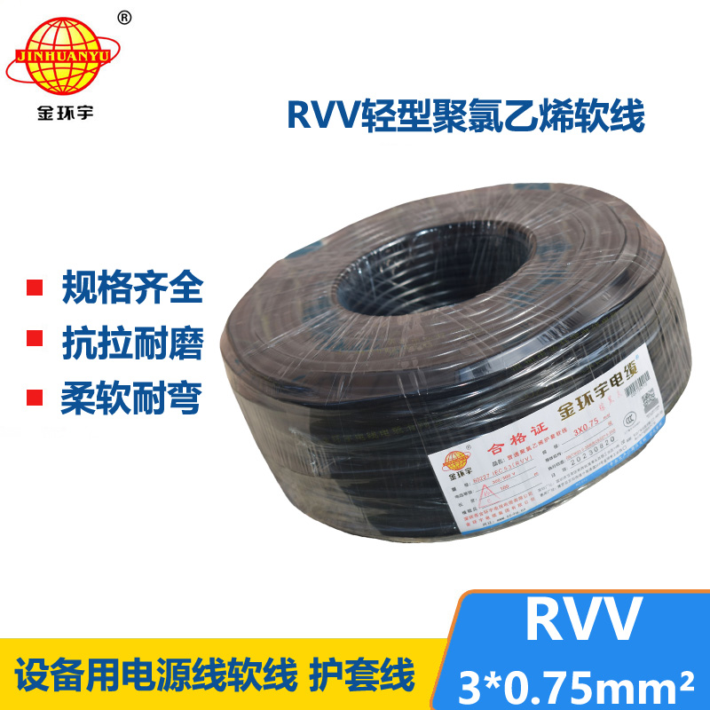 金环宇电线电缆 深圳rvv电缆RVV 3X0.75 软护套电源线