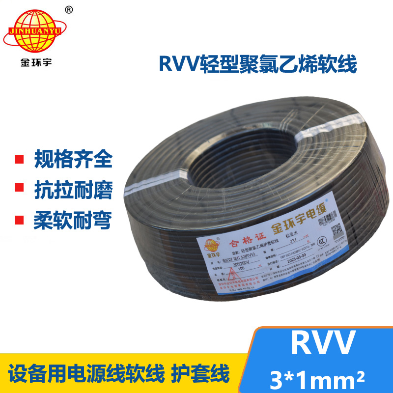 金环宇电线电缆 rvv软电缆 护套电缆线RVV 3X1平方