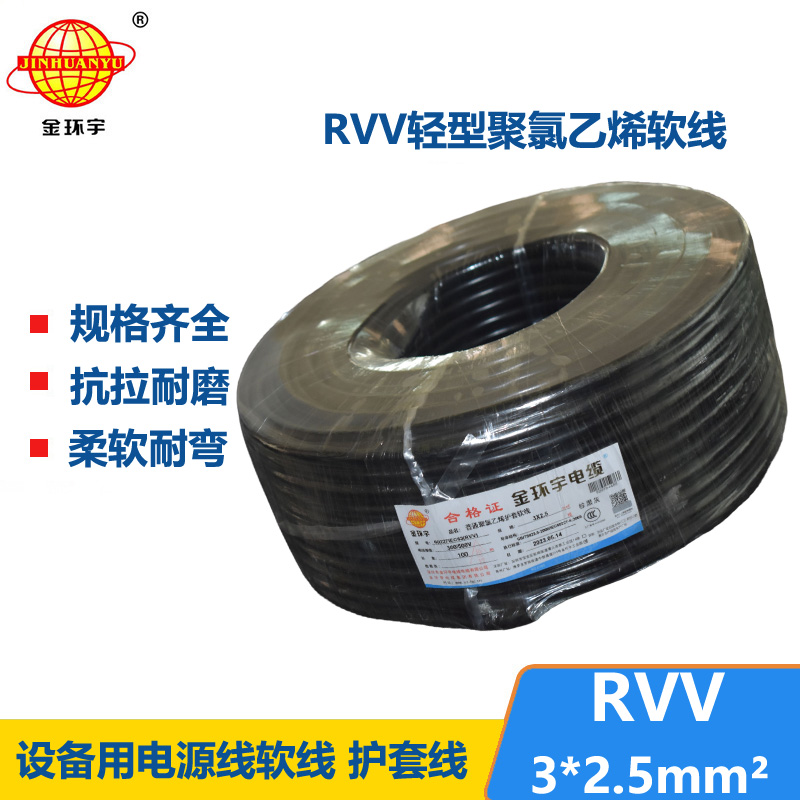 金环宇电线电缆 RVV 3X2.5平方 护套软电缆 深圳rvv电缆报价
