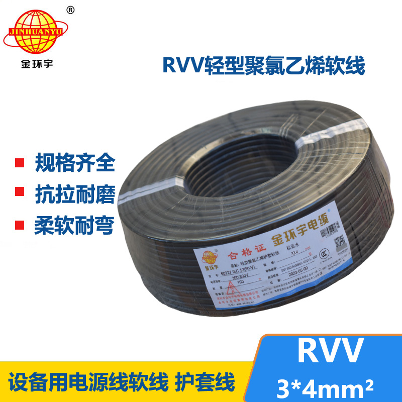 金环宇电线电缆 深圳rvv软电缆RVV 3X4平方 护套电源线