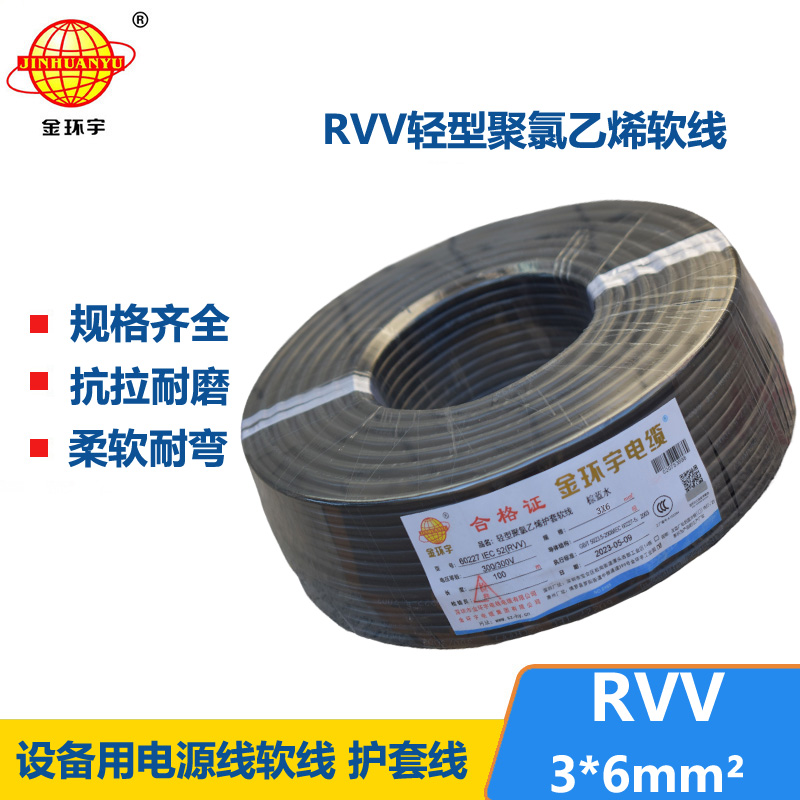 金环宇电线电缆 rvv电缆RVV 3X6平方 三芯软护套电源线