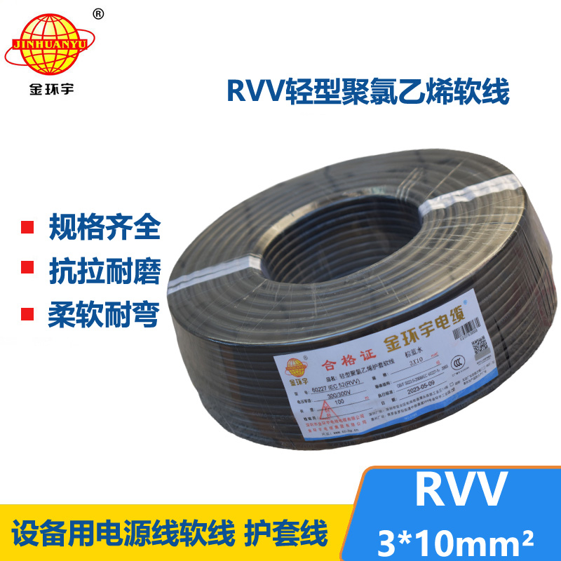 金环宇电线电缆 深圳3芯rvv电缆报价RVV 3X10平方 软护套电缆