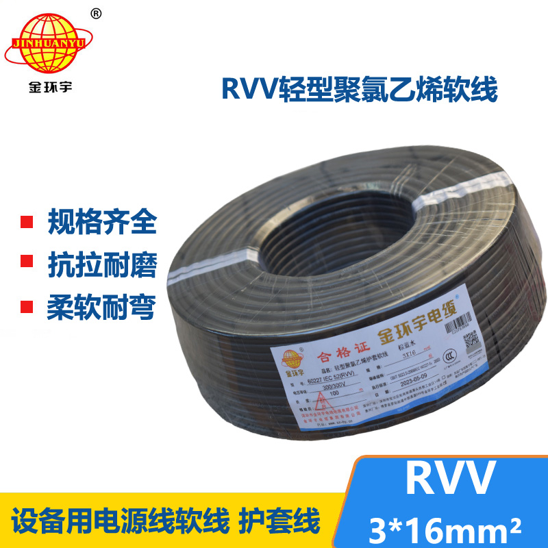 金环宇电线电缆 深圳rvv电源线RVV 3X16平方 护套电缆线