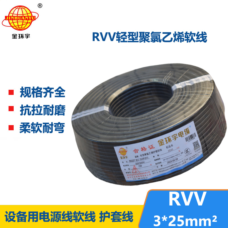 金环宇电线电缆 RVV 3X25平方 软电缆 rvv软护套电缆