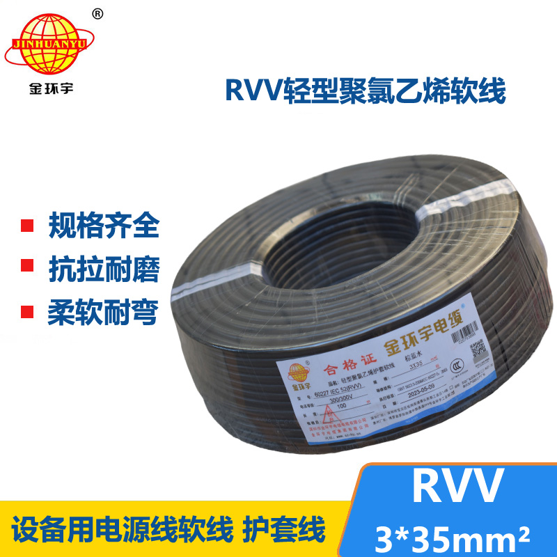 金环宇电线电缆 rvv软护套电缆RVV 3X35平方 深圳rvv电缆