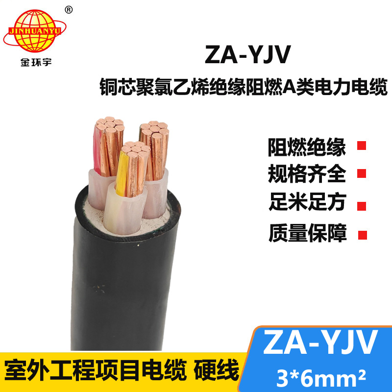 金环宇电线电缆 深圳电缆厂家  阻燃电缆ZA-YJV 3X6  yjv低压电缆
