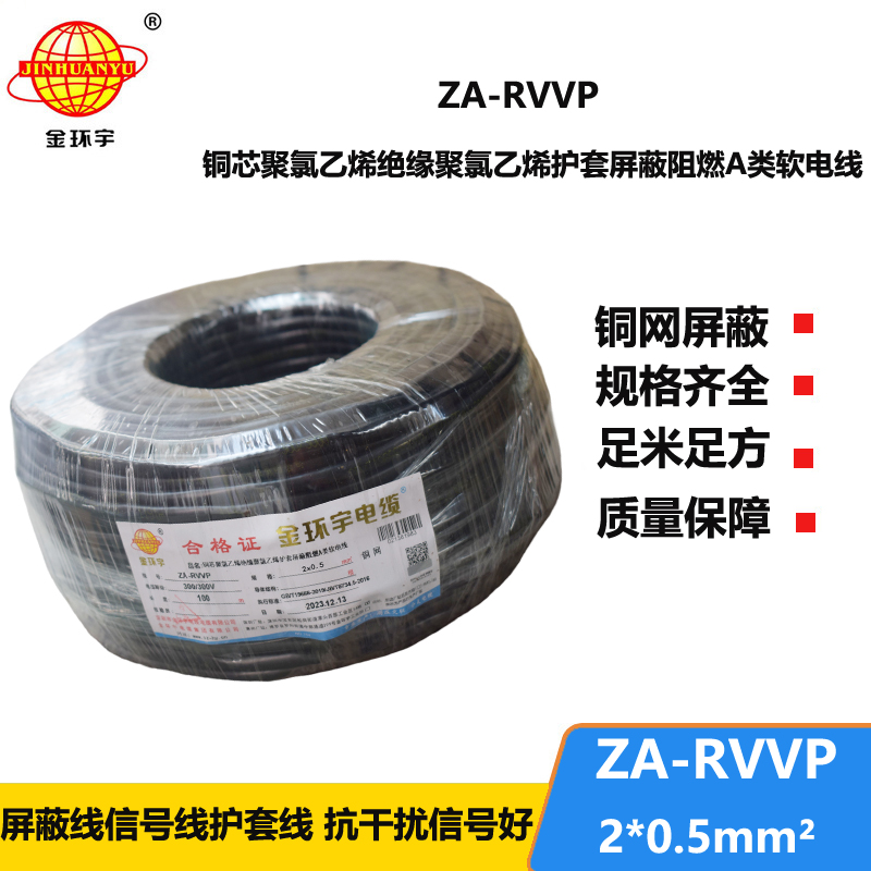 金环宇电线电缆 阻燃a类屏蔽软电缆ZA-RVVP 2X0.5平方
