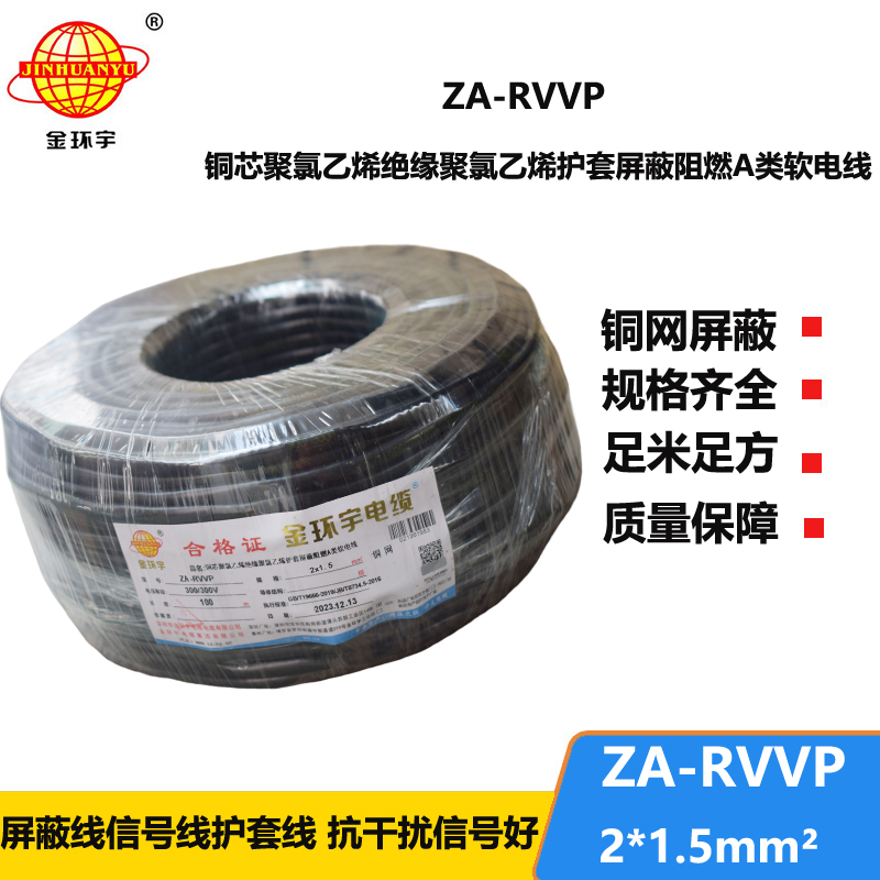 金环宇电线电缆 rvvp屏蔽电缆 a类阻燃软电缆ZA-RVVP 2X1.5