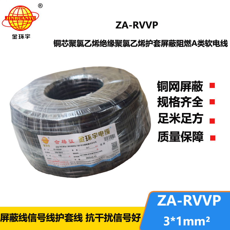 金环宇电线电缆 rvvp屏蔽电缆ZA-RVVP 3X1 深圳阻燃电缆厂家