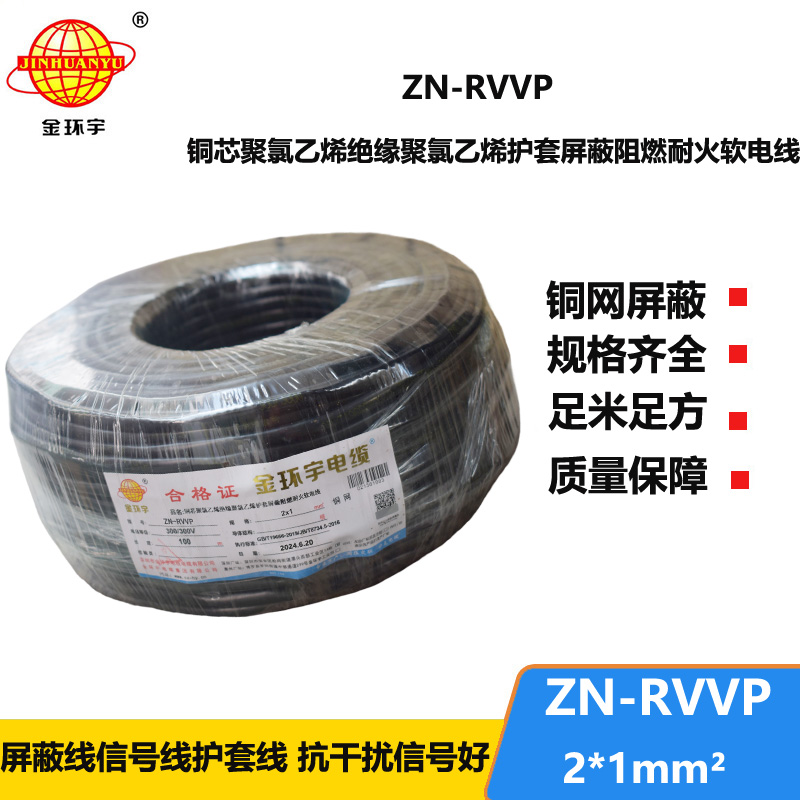 金环宇电线电缆 深圳屏蔽电缆 ZN-RVVP 2X1平方耐火阻燃电线电缆