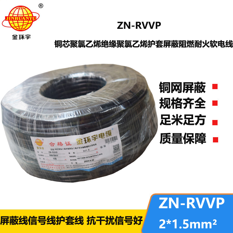金环宇电线电缆 双芯屏蔽阻燃耐火软电缆ZN-RVVP 2X1.5平方 rvvp电缆