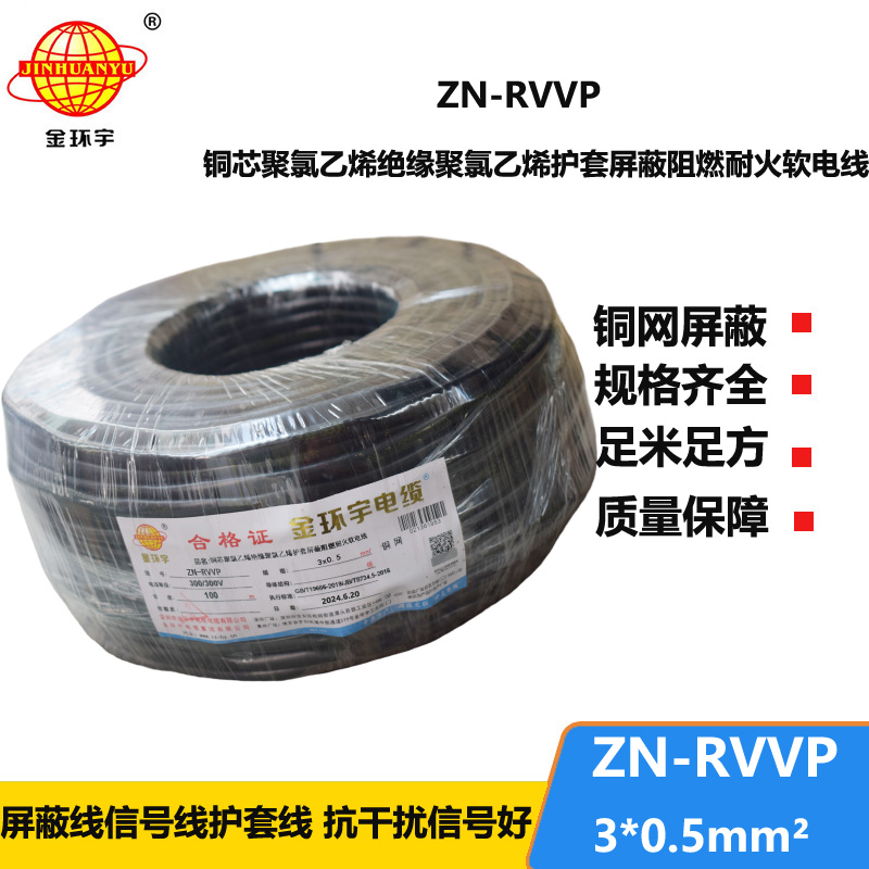 金环宇电线电缆 铜芯阻燃耐火电缆ZN-RVVP3X0.5 铜丝编织屏蔽软电缆