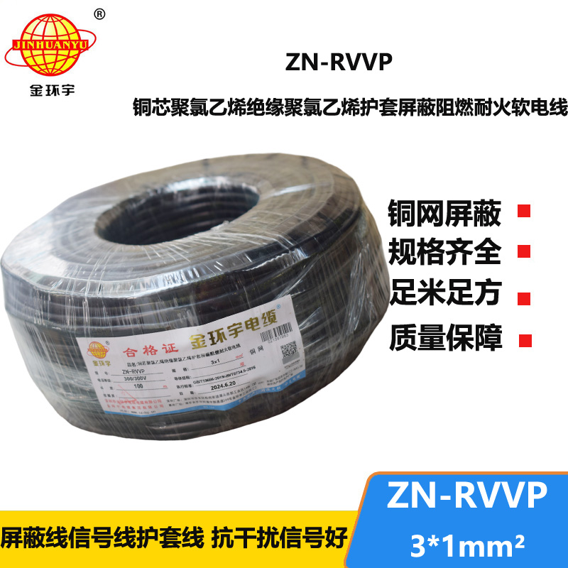金环宇电线电缆 rvvp屏蔽软电缆 ZN-RVVP 3X1 耐火阻燃屏蔽电缆线
