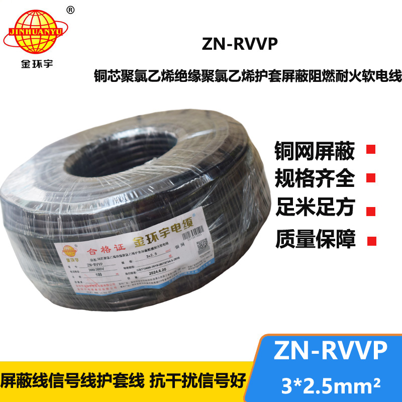 金环宇电线电缆 ZN-RVVP3X2.5平方 阻燃耐火屏蔽铜编织软电缆价格