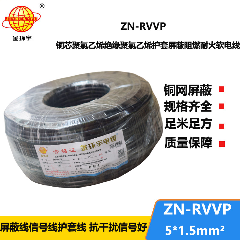 金环宇电线电缆 耐火阻燃屏蔽软电缆铜丝编织ZN-RVVP 5X1.5 深圳厂家报价