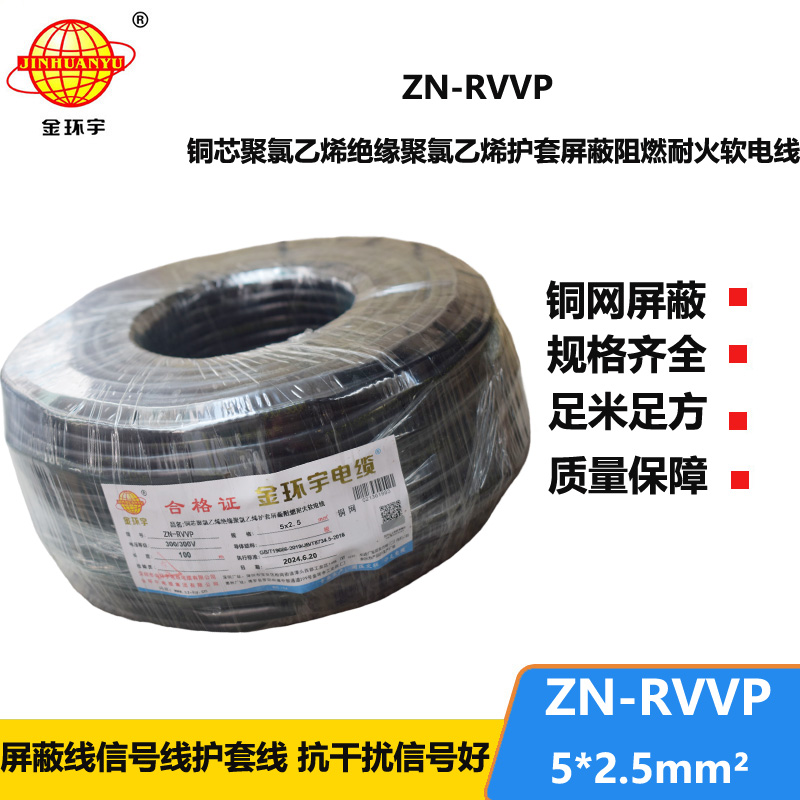 金环宇电线电缆 ZN-RVVP 5X2.5平方 信号屏蔽软电缆 阻燃耐火电线电