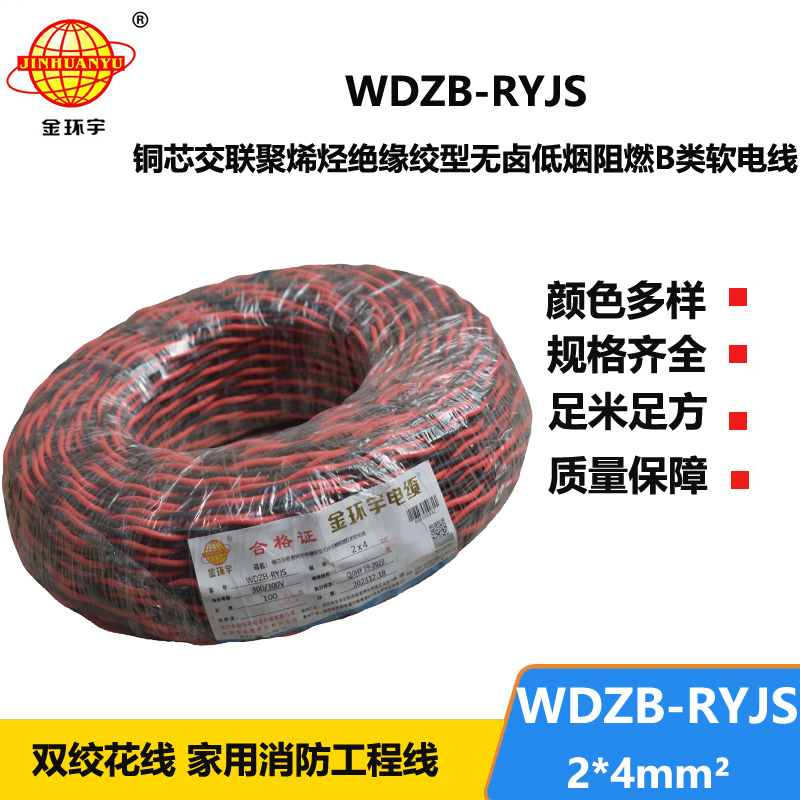 金环宇电线电缆 WDZB-RYJS 2X4平方  深圳阻燃电缆 低烟无卤电线电缆