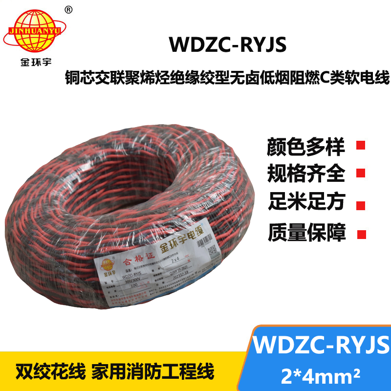 金环宇电线电缆 低烟无卤阻燃电缆 WDZC-RYJS 2X4平方 深圳rvs电缆厂家