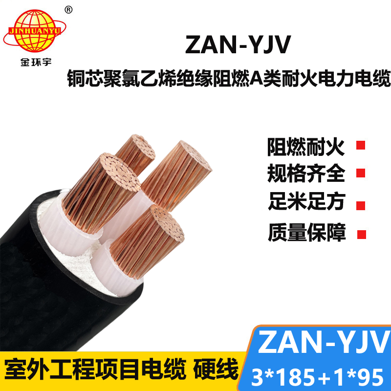 金环宇电线电缆 yjv低压电缆ZAN-YJV 3X185+1X95 深圳耐火阻燃电力电缆