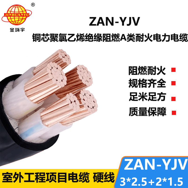 金环宇电线电缆 ZAN-YJV 3X2.5+2X1.5平方 a类阻燃耐火电力电缆yjv电缆价格