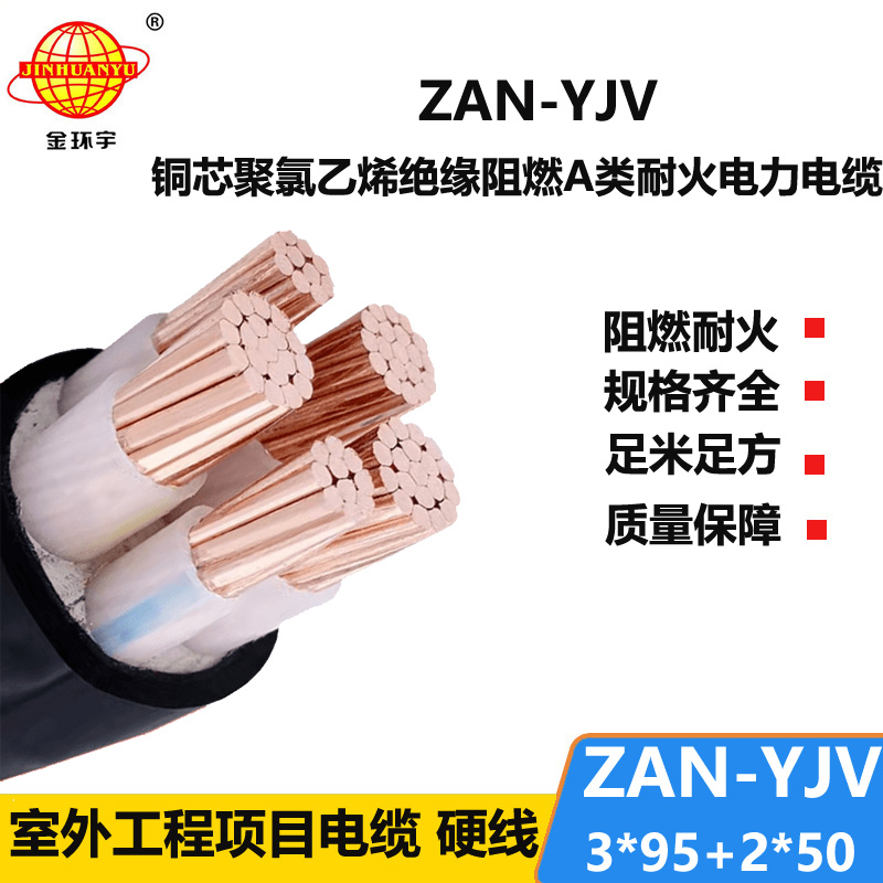 金环宇电线电缆 耐火yjv电缆ZAN-YJV 3X95+2X50平方 a级阻燃yjv电力电缆