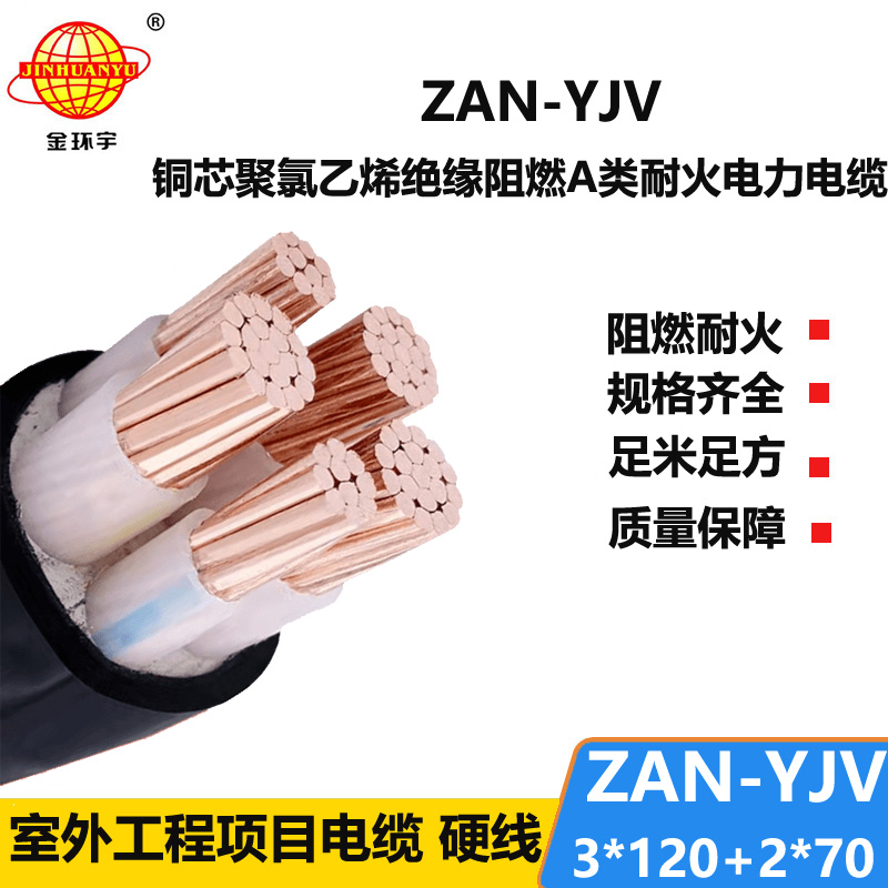 金环宇电线电缆 ZAN-YJV 3X120+2X70平方耐火阻燃a类电缆 yjv交联电缆价格