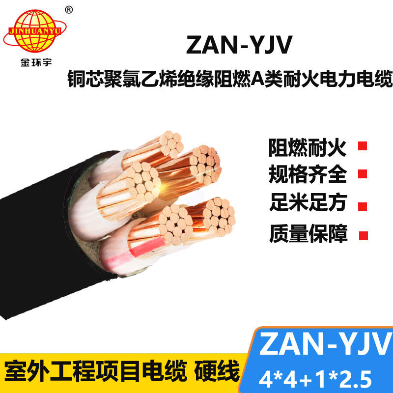 金环宇电线电缆 ZAN-YJV 4X4+1X2.5平方 a类阻燃耐火电力电缆 深圳yjv电缆