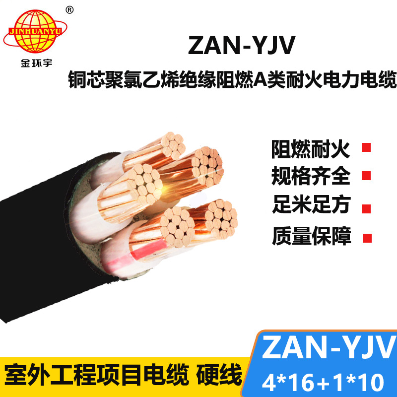 金环宇电线电缆 ZAN-YJV 4X16+1X10深圳a类阻燃耐火电力电缆 yjv电缆