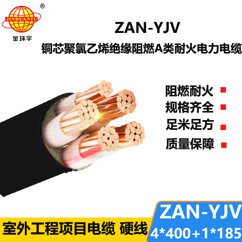 金环宇电线电缆 深圳yjv电缆ZAN-YJV 4X400+1X185平方 a类阻燃电缆 耐火电缆