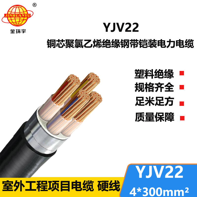金环宇电线电缆 四芯铠装电缆YJV22 4X300平方 铜芯地埋电缆 剪米