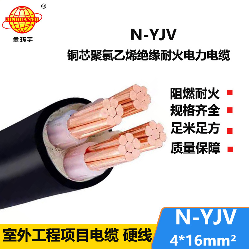金环宇 深圳yjv电缆厂 耐火电缆N-YJV 4X16平方