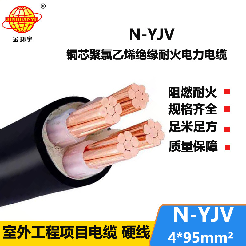 金环宇 深圳yjv耐火电缆N-YJV 4X95平方 电力电缆yjv