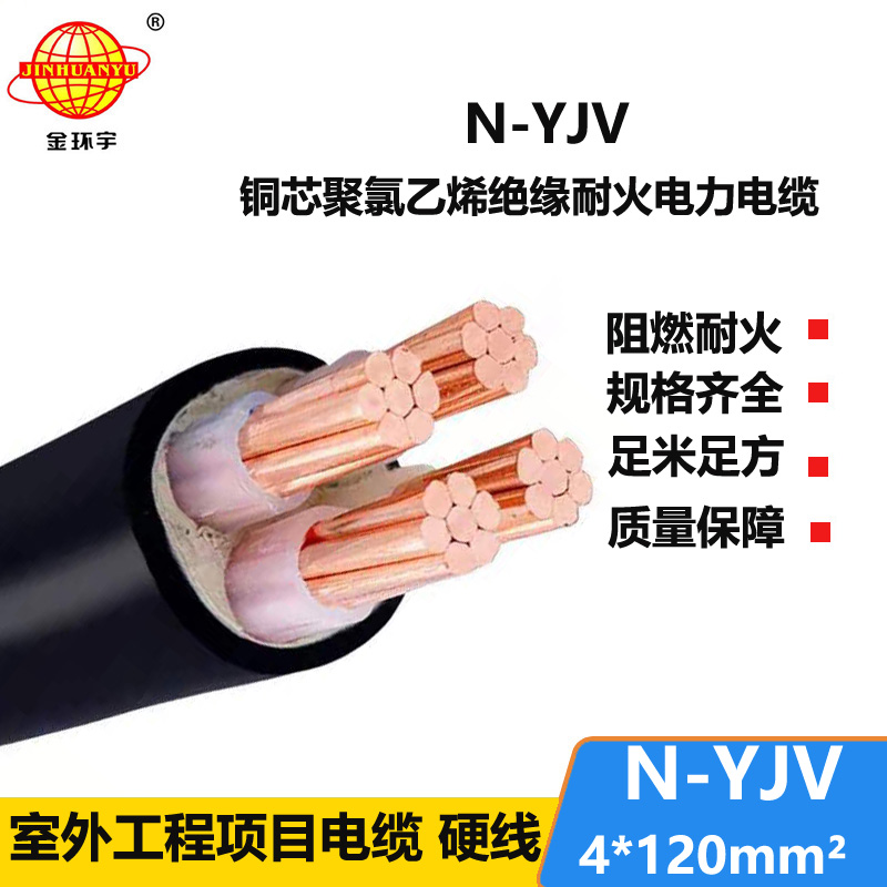 金环宇 耐火电缆批发 深圳yjv电缆报价N-YJV 4X120平方