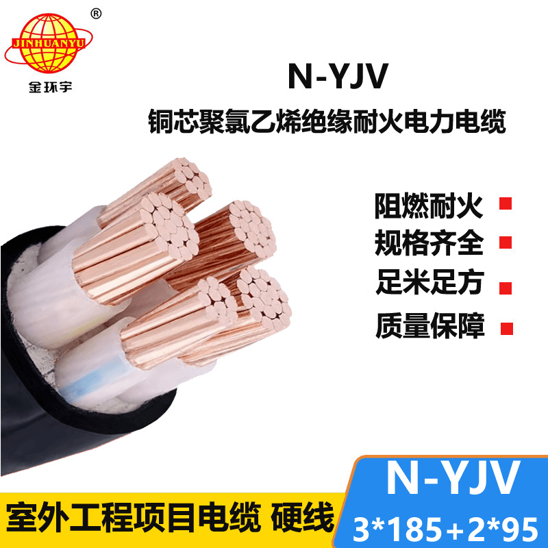 金环宇电线电缆 N-YJV3X185+2X95平方 深圳市金环宇耐火电力电缆价格