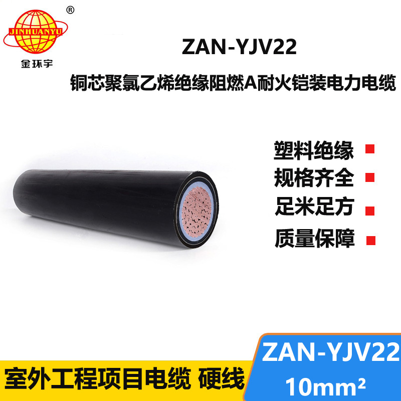 金环宇电线电缆 ZAN-YJV22-10平方 yjv22电缆 a类阻燃耐火铠装电缆价格