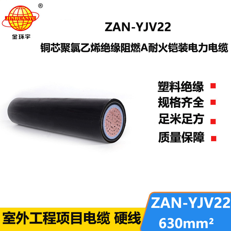 金环宇电线电缆 单芯钢带铠装电缆ZAN-YJV22-630 深圳阻燃耐火电缆