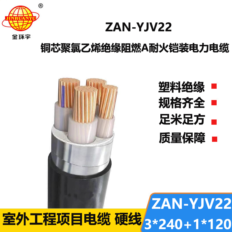 金环宇电线电缆 钢带铠装电力电缆ZAN-YJV22-3X240+1X120阻燃耐火交联电缆