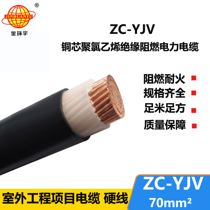 金环宇电缆 ZC-YJV 70平方 深圳阻燃电缆厂家 yjv电缆