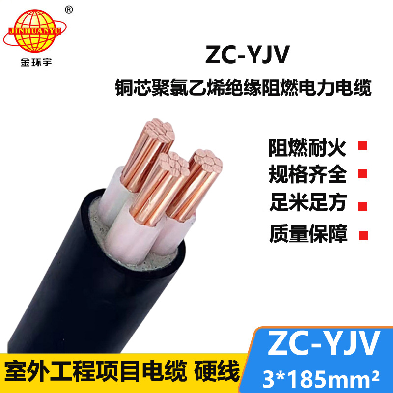 金环宇电线电缆 阻燃电缆ZC-YJV 3X185平方 yjv电缆 足米