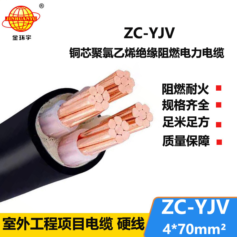 金环宇电缆 ZC-YJV阻燃电缆4X70铜芯电线电缆生产厂家