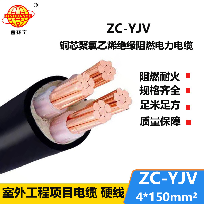 金环宇电缆 深圳yjv电缆 ZC-YJV 4X150 阻燃铜芯电力电缆