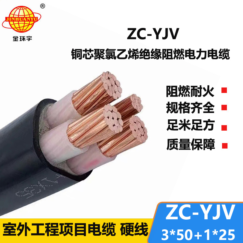 金环宇电线电缆 ZC-YJV 3X50+1X25平方 深圳yjv电力电缆 阻燃电缆