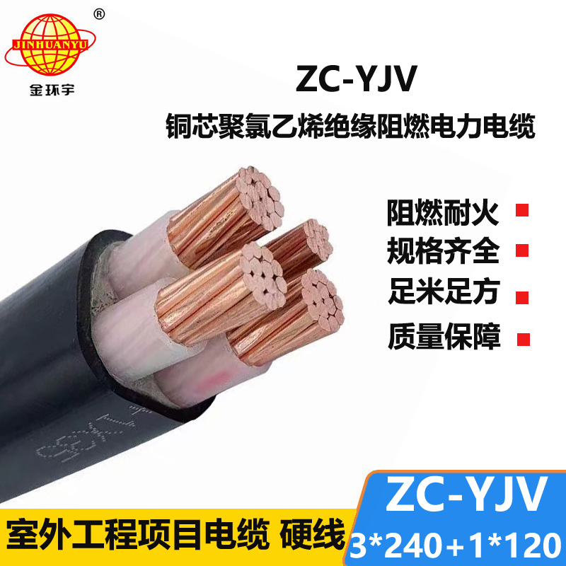 金环宇电线电缆 c级阻燃电力电缆yjv 低压交联电缆ZC-YJV 3X240+1X120