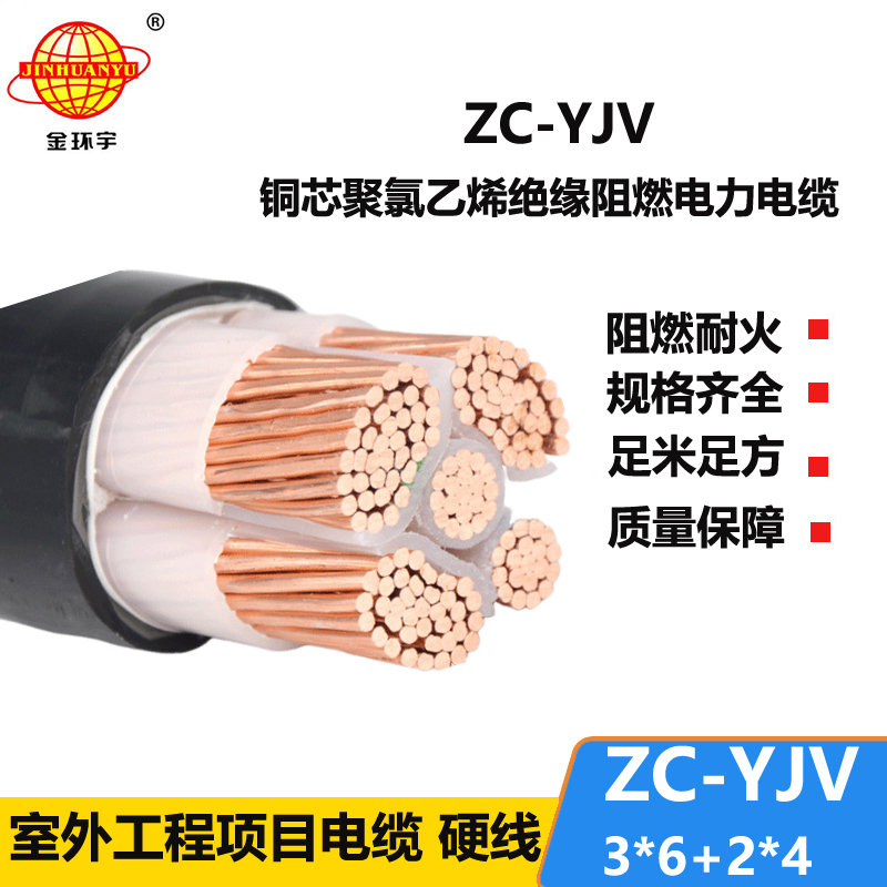 金环宇电线电缆 深圳阻燃c级yjv电缆ZC-YJV 3X6+2X4平方 电力电缆