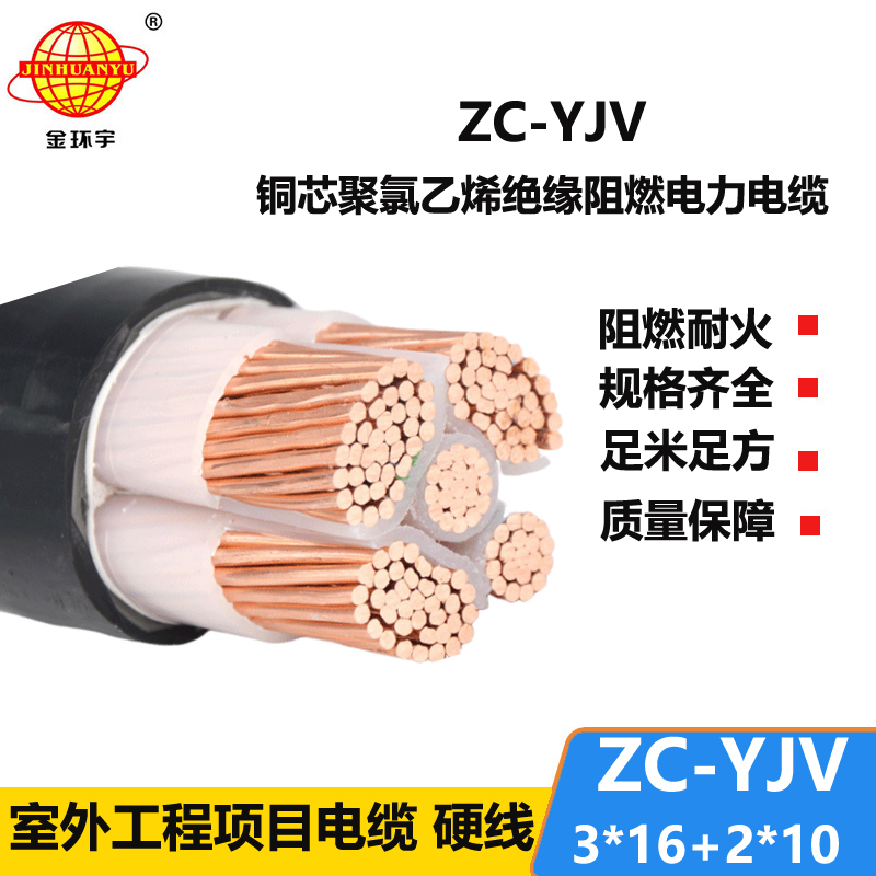 金环宇电线电缆 5芯yjv电缆 c级阻燃电力电缆ZC-YJV 3X16+2X10平方