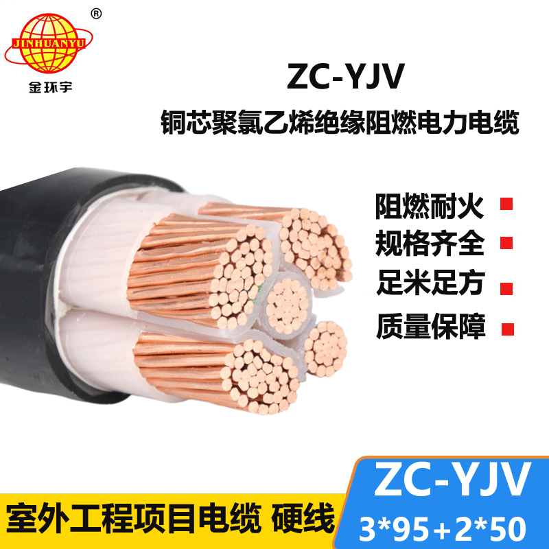 金环宇电线电缆 阻燃c类电缆ZC-YJV 3X95+2X50平方 深圳yjv铜芯电缆