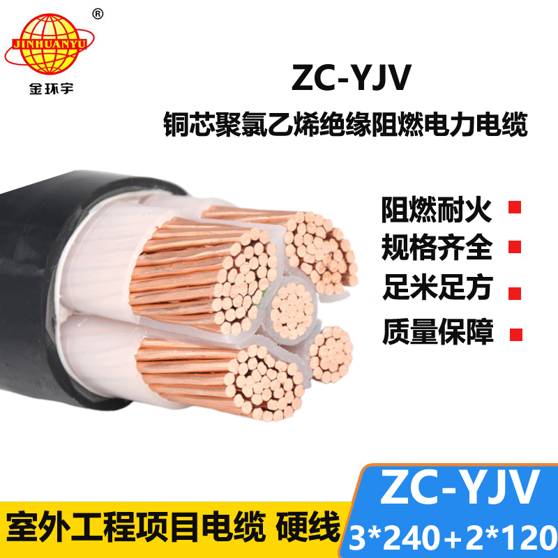 金环宇电线电缆 五芯yjv电力电缆ZC-YJV 3X240+2X120平方 阻燃电缆
